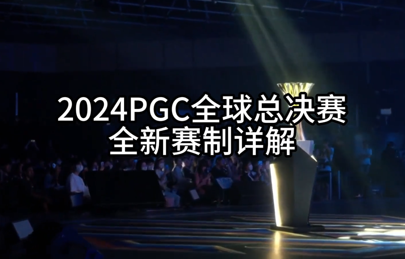 绝地求生2024PGC全球总决赛全新赛制详解，